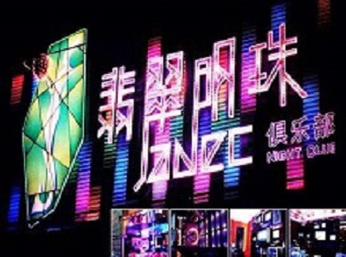 无棣哪里荤的KTV男模女漂亮多-翡翠明珠KTV好玩会所体验