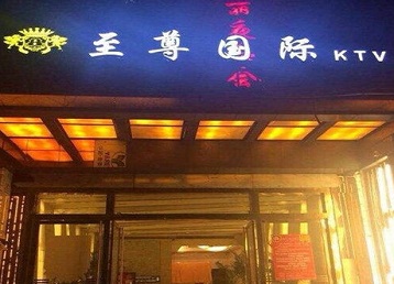 无棣哪个KTV少爷男模妹子服务好-至尊国际KTV消费价格服务点评