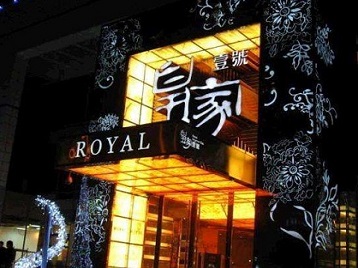 无棣高档KTV妹子质量哪家好-皇家壹号KTV高档娱乐体验