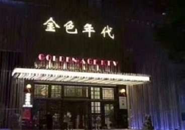 无棣KTV陪唱男公关哪家最便宜-金色年代KTV便宜消费点评